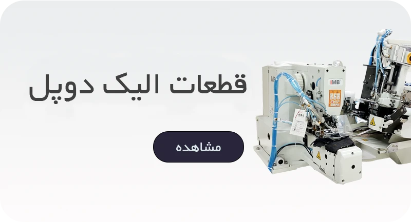 قطعات الیک دوپل در مدل های IMB سوپرمی و ژوکی